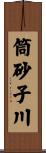 筒砂子川 Scroll