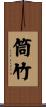 筒竹 Scroll