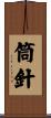 筒針 Scroll