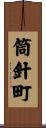 筒針町 Scroll