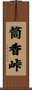 筒香峠 Scroll