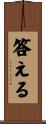 答える Scroll