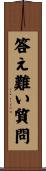 答え難い質問 Scroll