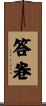 答卷 Scroll