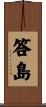 答島 Scroll