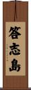 答志島 Scroll