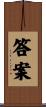 答案 Scroll