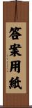 答案用紙 Scroll