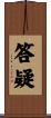 答疑 Scroll