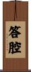 答腔 Scroll