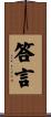 答言 Scroll