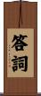 答詞 Scroll