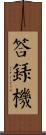 答錄機 Scroll