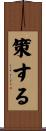 策する Scroll