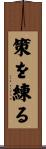 策を練る Scroll