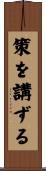 策を講ずる Scroll