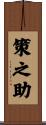 策之助 Scroll