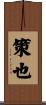 策也 Scroll
