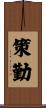 策勤 Scroll