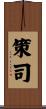 策司 Scroll