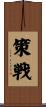 策戦 Scroll