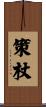 策杖 Scroll
