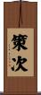 策次 Scroll