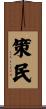 策民 Scroll