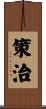 策治 Scroll