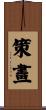 策畫 Scroll