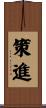 策進 Scroll