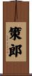 策郎 Scroll