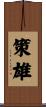 策雄 Scroll