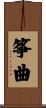 筝曲 Scroll