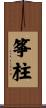 筝柱 Scroll