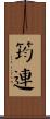 筠連 Scroll