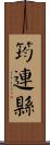 筠連縣 Scroll