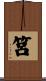 筥 Scroll