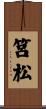 筥松 Scroll