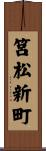 筥松新町 Scroll