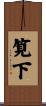 筧下 Scroll