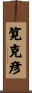 筧克彦 Scroll