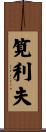 筧利夫 Scroll