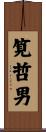 筧哲男 Scroll