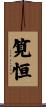 筧恒 Scroll