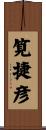筧捷彦 Scroll