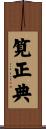 筧正典 Scroll