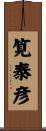筧泰彦 Scroll