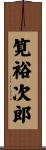 筧裕次郎 Scroll