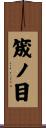 筬ノ目 Scroll